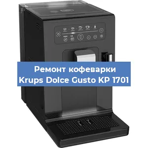Ремонт кофемашины Krups Dolce Gusto KP 1701 в Екатеринбурге